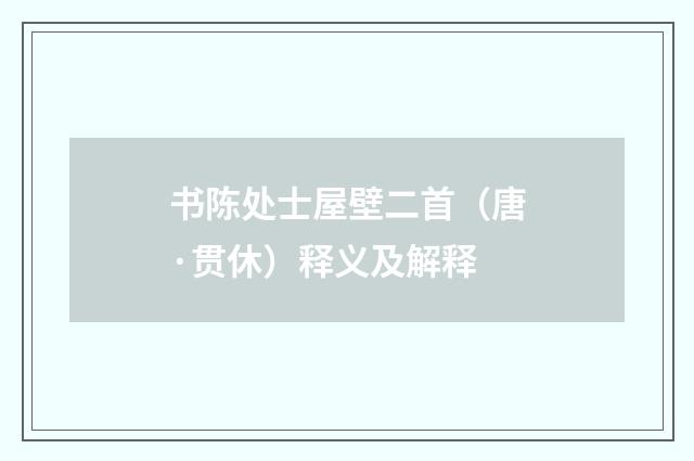 书陈处士屋壁二首（唐·贯休）释义及解释