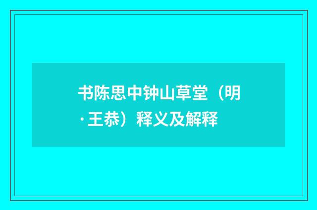 书陈思中钟山草堂（明·王恭）释义及解释
