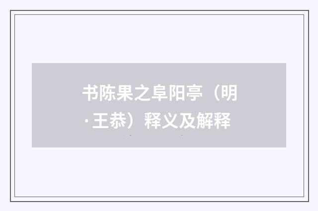 书陈果之阜阳亭（明·王恭）释义及解释