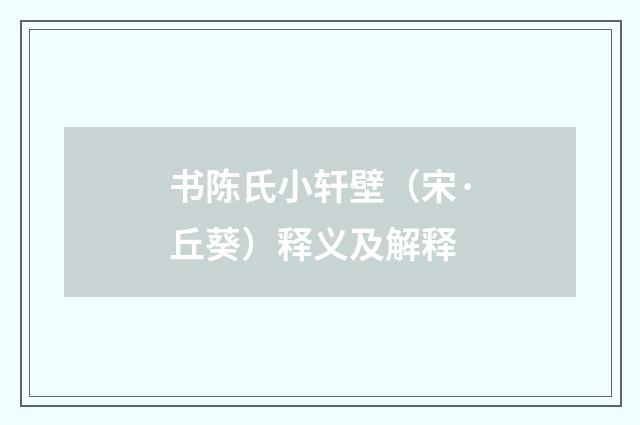 书陈氏小轩壁（宋·丘葵）释义及解释