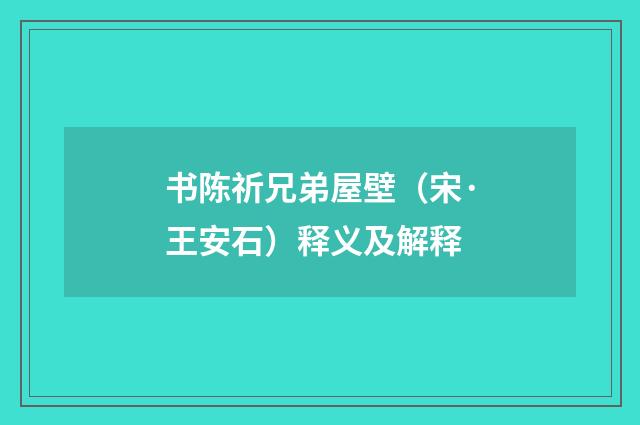 书陈祈兄弟屋壁（宋·王安石）释义及解释