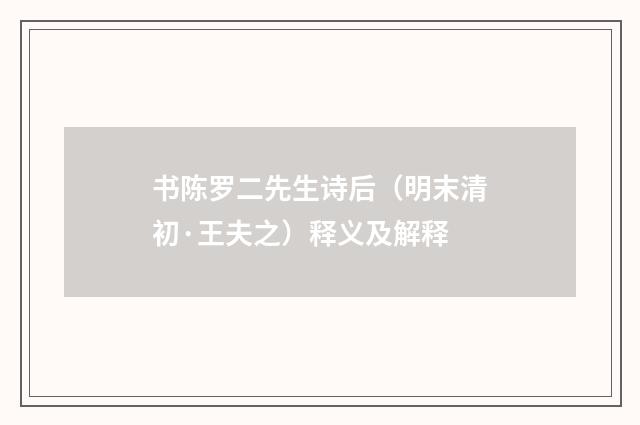 书陈罗二先生诗后（明末清初·王夫之）释义及解释