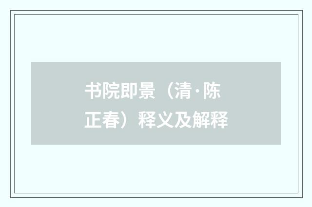 书院即景（清·陈正春）释义及解释