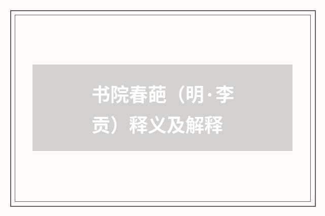 书院春葩（明·李贡）释义及解释