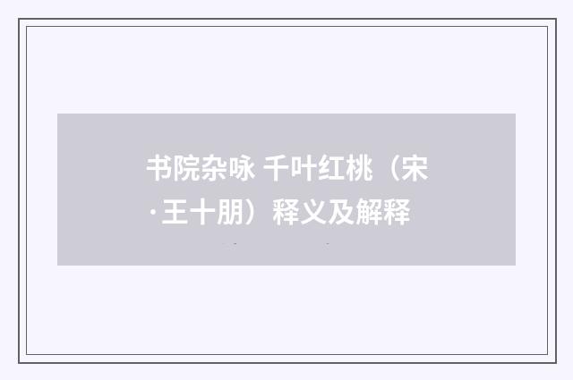 书院杂咏 千叶红桃（宋·王十朋）释义及解释