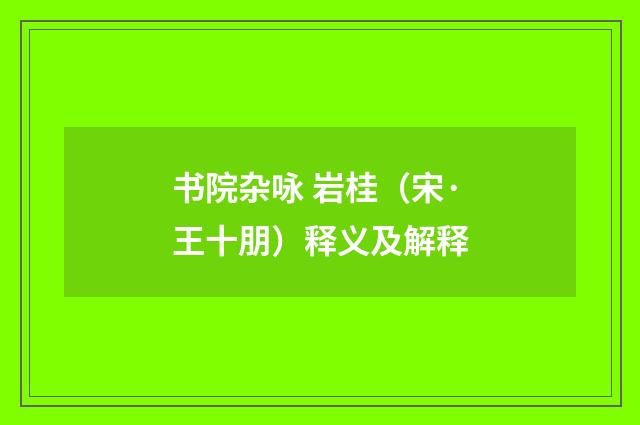 书院杂咏 岩桂（宋·王十朋）释义及解释