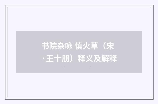 书院杂咏 慎火草（宋·王十朋）释义及解释