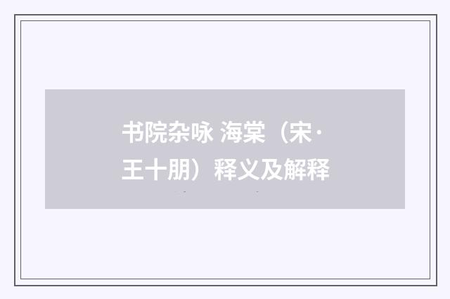 书院杂咏 海棠（宋·王十朋）释义及解释