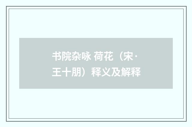 书院杂咏 荷花（宋·王十朋）释义及解释