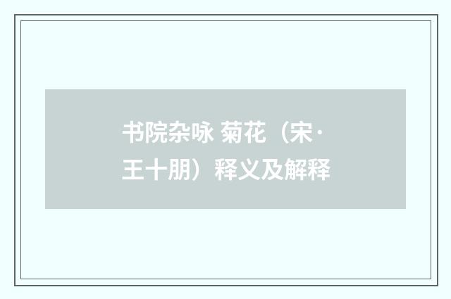 书院杂咏 菊花（宋·王十朋）释义及解释