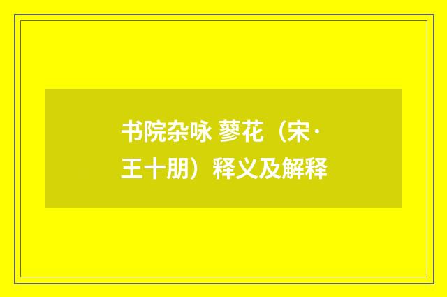 书院杂咏 蓼花（宋·王十朋）释义及解释