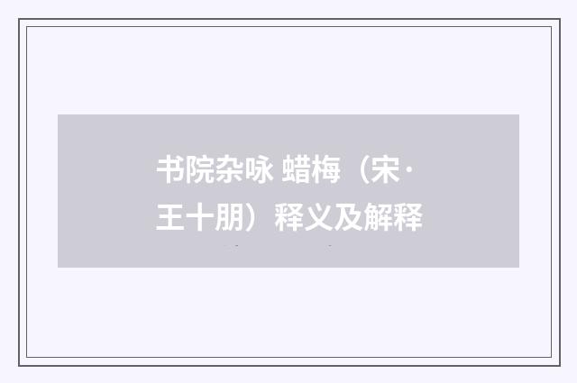 书院杂咏 蜡梅（宋·王十朋）释义及解释