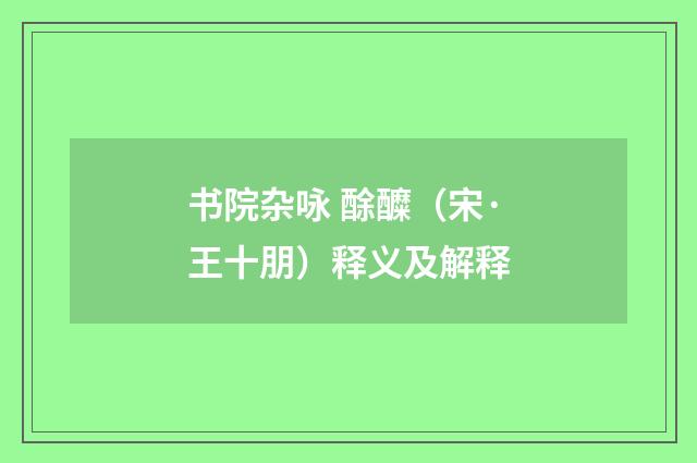 书院杂咏 酴醾（宋·王十朋）释义及解释