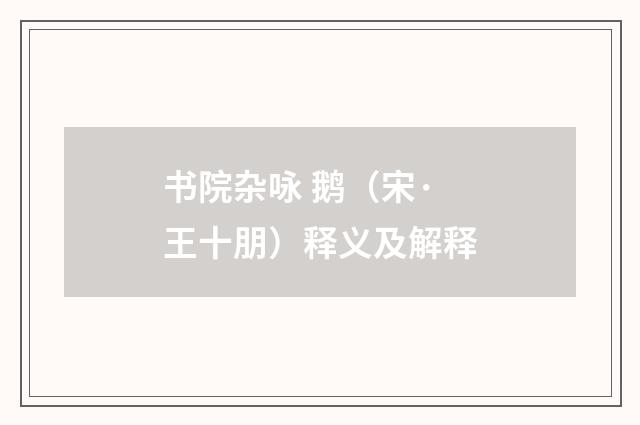 书院杂咏 鹅（宋·王十朋）释义及解释