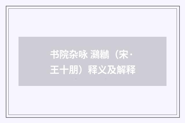 书院杂咏 鸂鶒（宋·王十朋）释义及解释