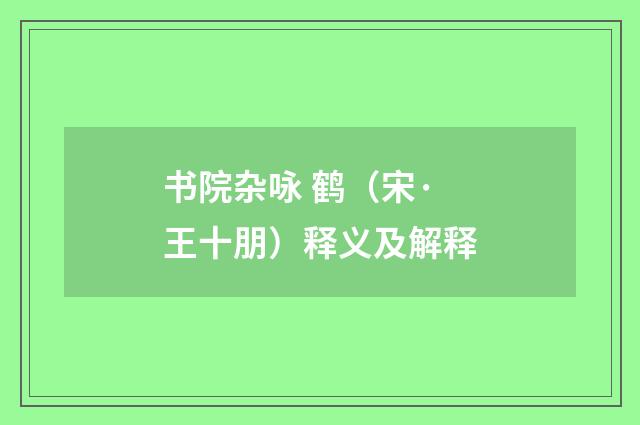 书院杂咏 鹤（宋·王十朋）释义及解释