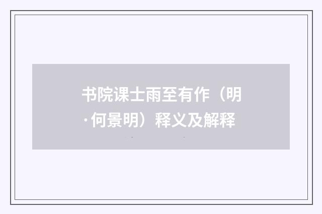 书院课士雨至有作（明·何景明）释义及解释