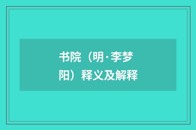 书院（明·李梦阳）释义及解释