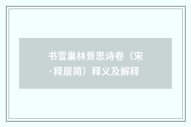 书雪巢林景思诗卷（宋·释居简）释义及解释