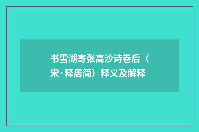 书雪湖寄张高沙诗卷后（宋·释居简）释义及解释