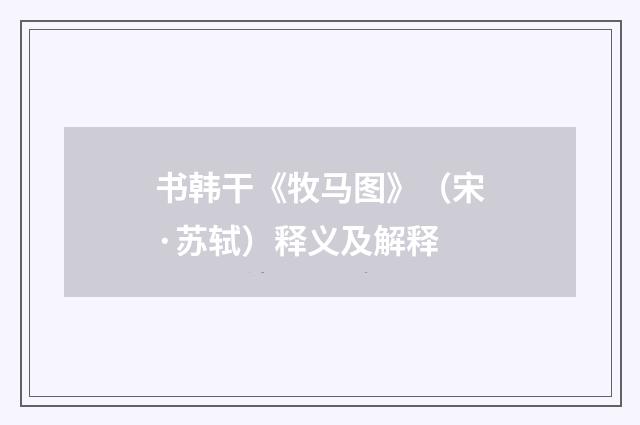 书韩干《牧马图》（宋·苏轼）释义及解释