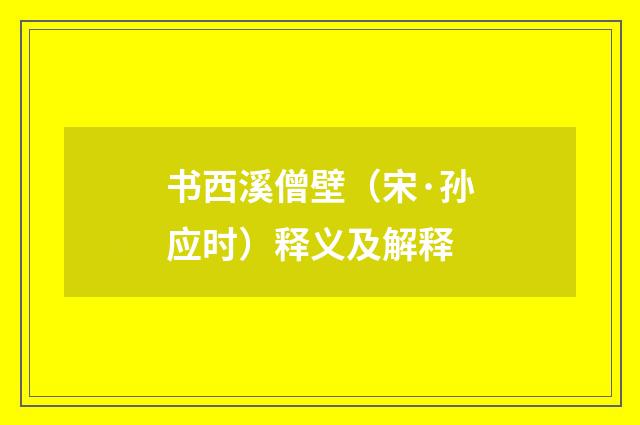 书西溪僧壁（宋·孙应时）释义及解释