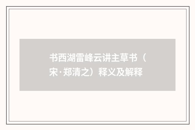 书西湖雷峰云讲主草书（宋·郑清之）释义及解释