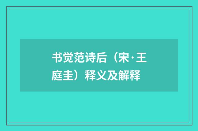书觉范诗后（宋·王庭圭）释义及解释