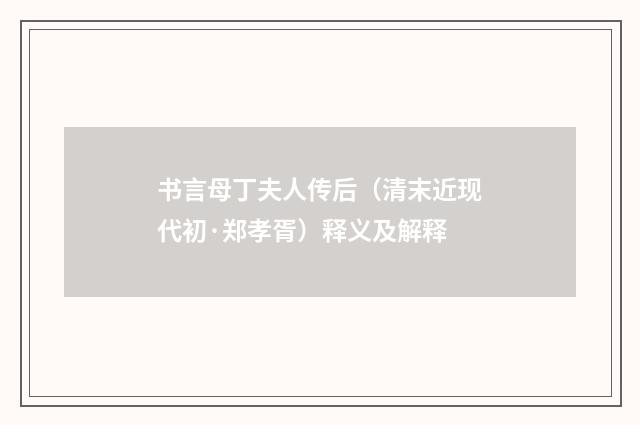 书言母丁夫人传后（清末近现代初·郑孝胥）释义及解释