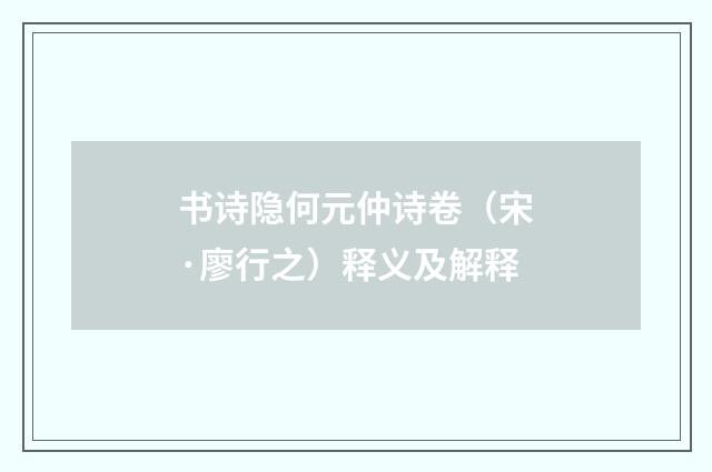 书诗隐何元仲诗卷（宋·廖行之）释义及解释