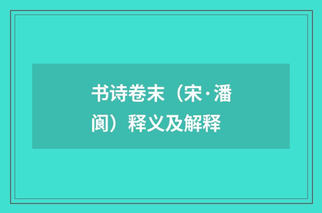 书诗卷末（宋·潘阆）释义及解释