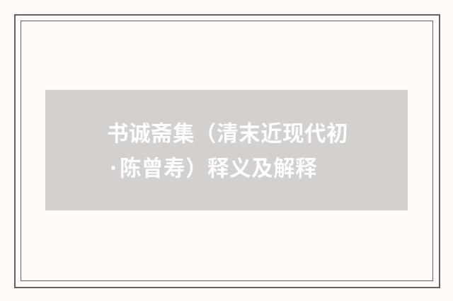 书诚斋集（清末近现代初·陈曾寿）释义及解释