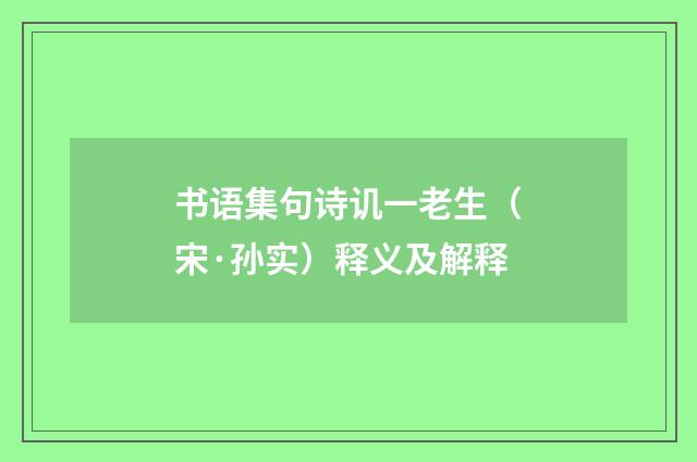书语集句诗讥一老生（宋·孙实）释义及解释