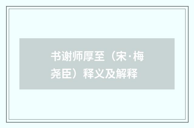 书谢师厚至（宋·梅尧臣）释义及解释