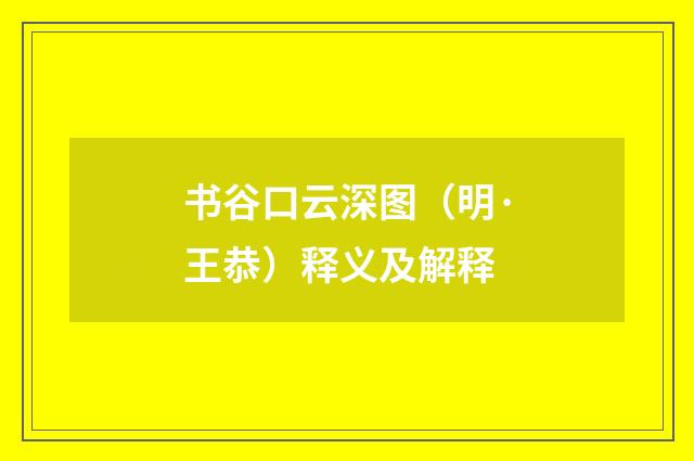 书谷口云深图（明·王恭）释义及解释