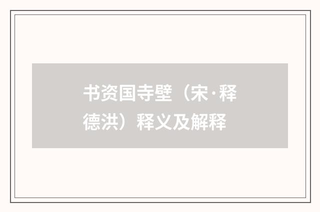 书资国寺壁（宋·释德洪）释义及解释