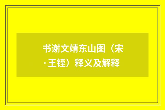 书谢文靖东山图（宋·王铚）释义及解释
