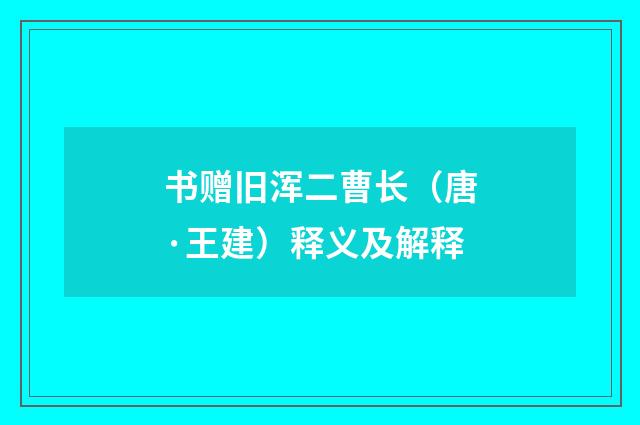 书赠旧浑二曹长（唐·王建）释义及解释