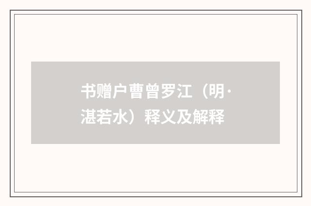 书赠户曹曾罗江（明·湛若水）释义及解释