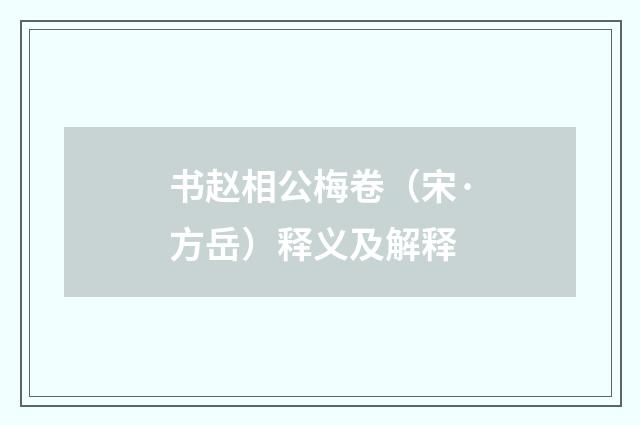 书赵相公梅卷（宋·方岳）释义及解释