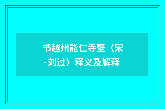 书越州能仁寺壁（宋·刘过）释义及解释
