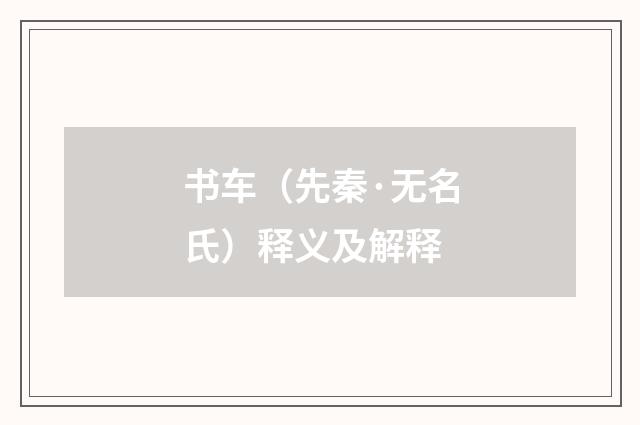 书车（先秦·无名氏）释义及解释