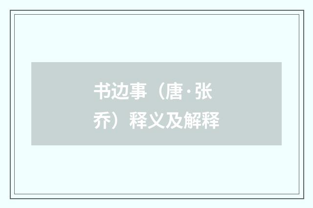 书边事（唐·张乔）释义及解释