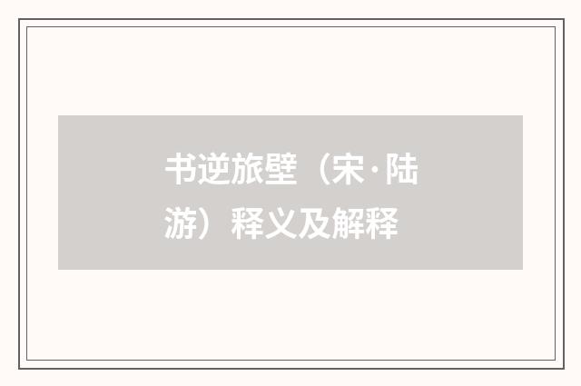 书逆旅壁（宋·陆游）释义及解释