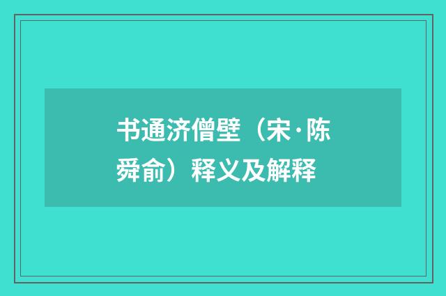 书通济僧壁（宋·陈舜俞）释义及解释