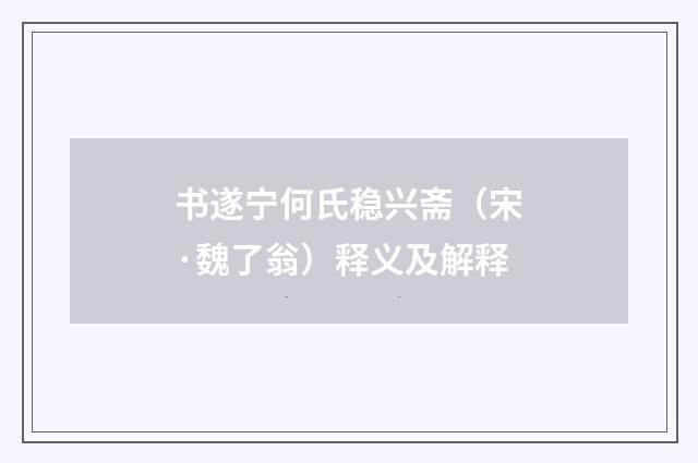 书遂宁何氏稳兴斋（宋·魏了翁）释义及解释