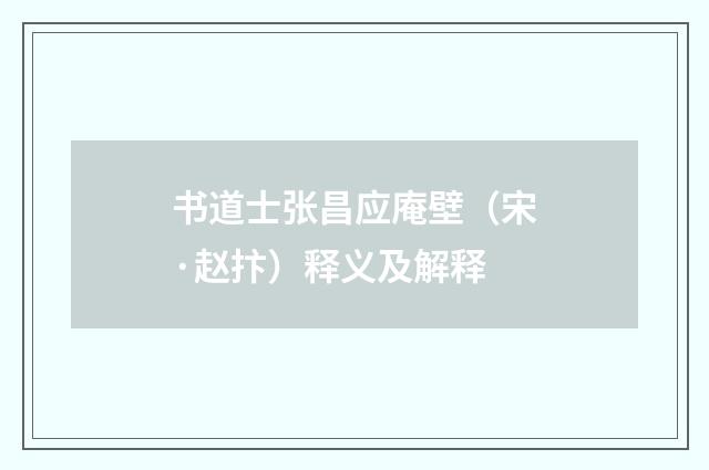 书道士张昌应庵壁（宋·赵抃）释义及解释