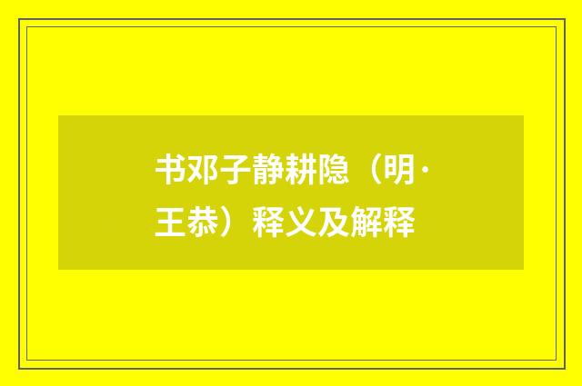书邓子静耕隐（明·王恭）释义及解释