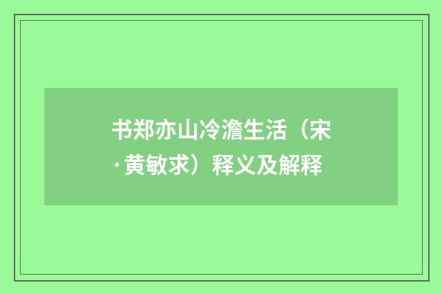 书郑亦山冷澹生活（宋·黄敏求）释义及解释
