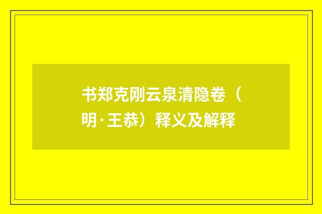 书郑克刚云泉清隐卷（明·王恭）释义及解释